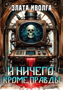 И ничего, кроме правды