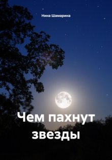 Чем пахнут звезды