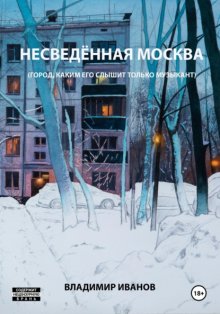 Несведённая Москва (город, каким его слышит только музыкант)
