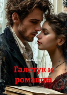 Галстук и ромашка