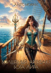 Волшебный артефакт бога Лира