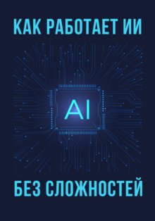 Как работает ИИ – без сложностей