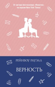 Верность