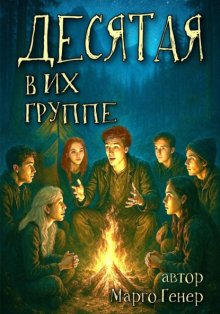 Десятая в их группе