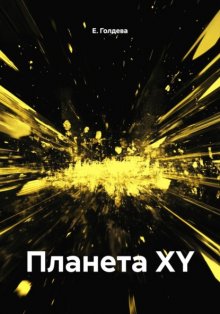 Планета XY