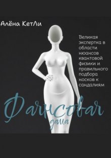 Фаянсовая дама