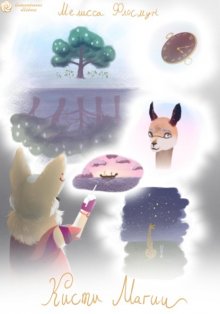 Кисти магии