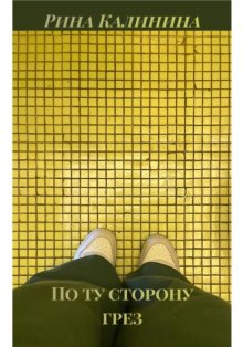 По ту сторону грез