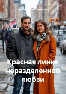 Красная линия неразделенной любви