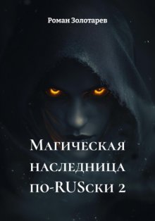 Магическая наследница по-RUSски 2