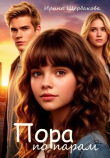 Пора по парам