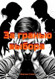 За гранью выбора
