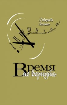Время не вернуть