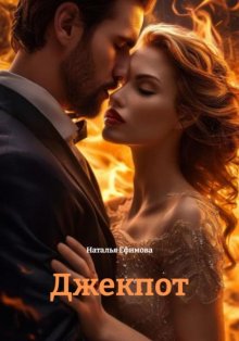 Джекпот