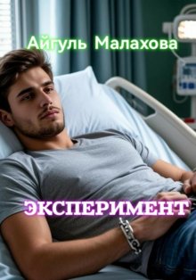 Эксперимент