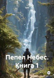 Пепел Небес. Книга 1