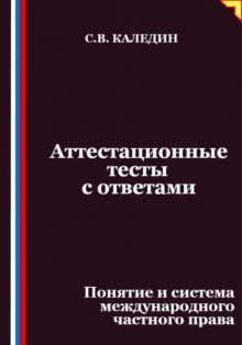 Аттестационные тесты с ответами. Понятие и система международного частного права