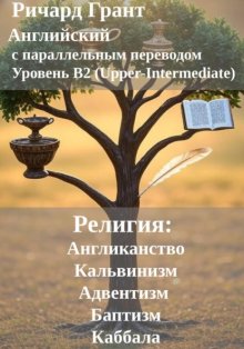 Религия: Англиканство, Адвентизм, Кальвинизм, Баптизм, Каббала.