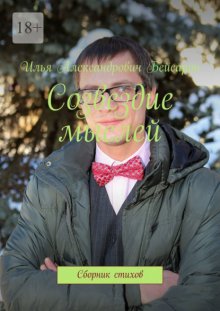 Созвездие мыслей. Сборник стихов