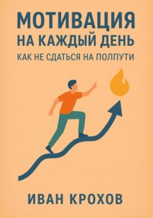 Мотивация на каждый день: как не сдаться на полпути