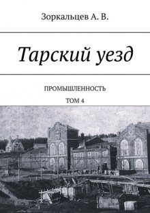 Тарский уезд. Промышленность. Том 4