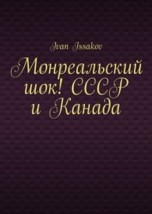 Монреальский шок! СССР и Канада