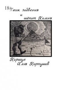 Песок забвения и шепот Камня