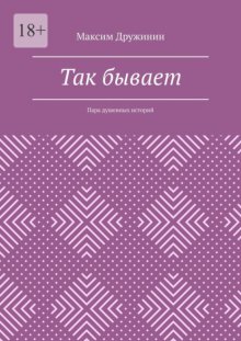Так бывает. Пара душевных историй