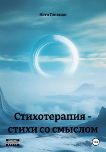 Стихотерапия – стихи со смыслом