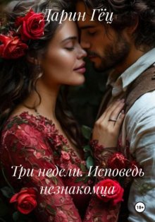 Три недели. Исповедь незнакомца
