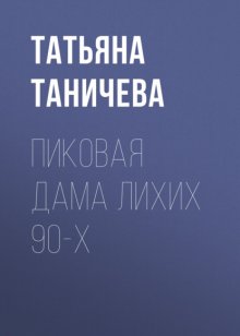 Пиковая Дама лихих 90-х