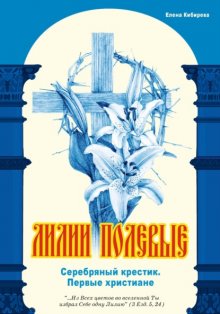 Лилии полевые. Серебряный крестик. Первые христиане