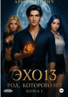 ЭХО 13. Род, которого нет. Книга 1
