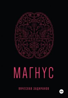 Магнус