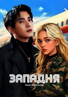 ЗАПАДНЯ