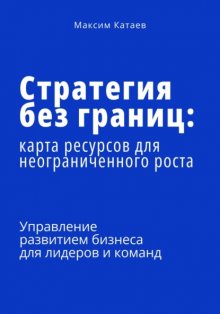 Стратегия без границ: Карта ресурсов для неограниченного роста