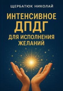 Интенсивное ДПДГ для исполнения желаний