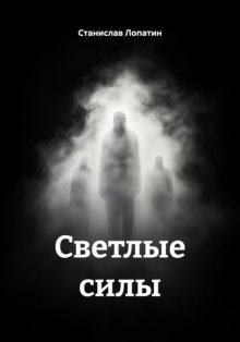 Светлые силы