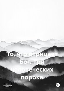 То, что отрицает Бог. Три человеческих порока