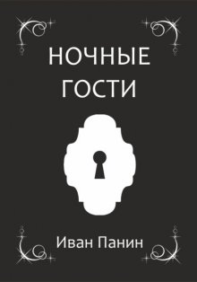Ночные гости