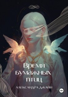 Время бумажных птиц. 1 том
