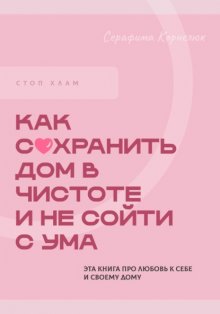 Стоп хлам. Как сохранить дом в чистоте и не сойти сума