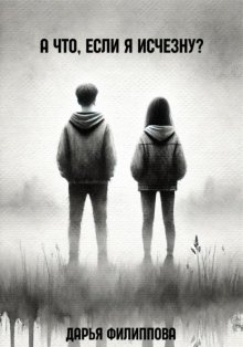 А что, если я исчезну?