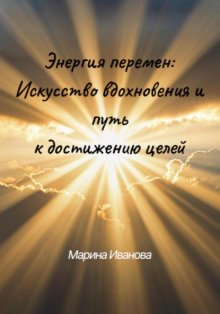 Энергия перемен: искусство вдохновения и путь к достижению целей