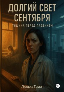 Долгий свет сентября