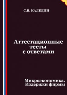 Аттестационные тесты с ответами. Микроэкономика. Издержки фирмы