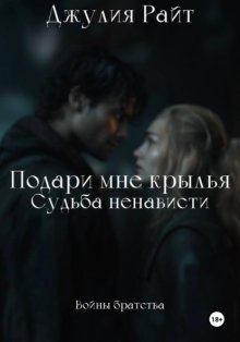 Подари мне крылья. Судьба ненависти