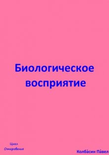 Биологическое восриятие