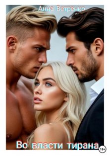 Во власти тирана