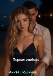 Первая любовь